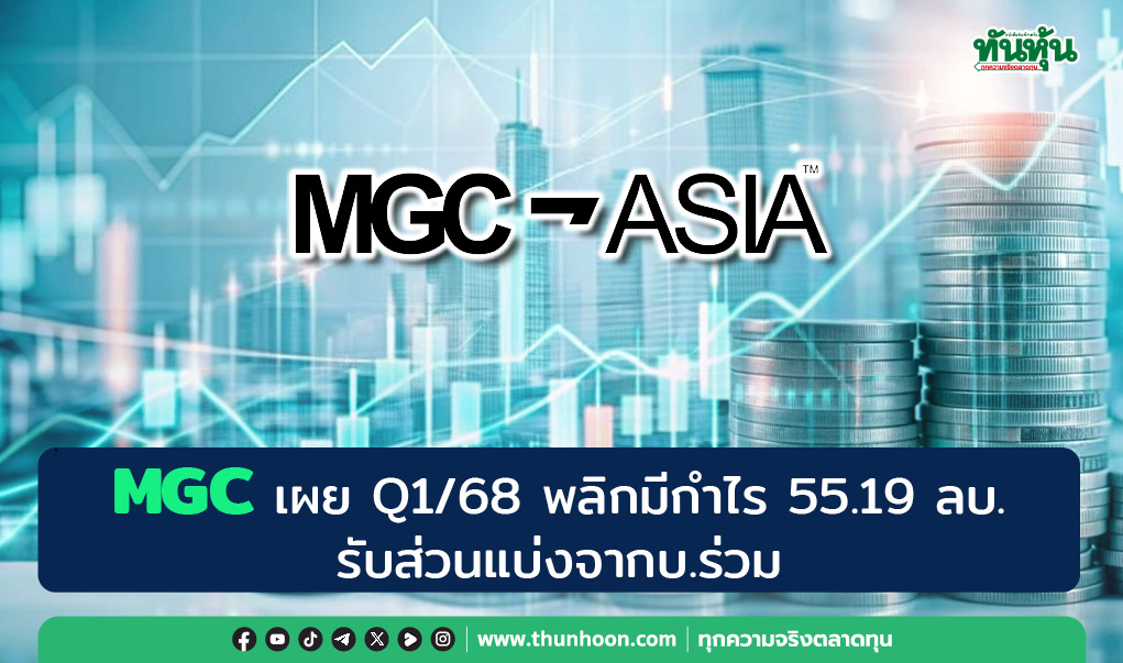 MGC เผย Q1/68 พลิกมีกำไร 55.19 ลบ. รับส่วนแบ่งจากบ.ร่วม